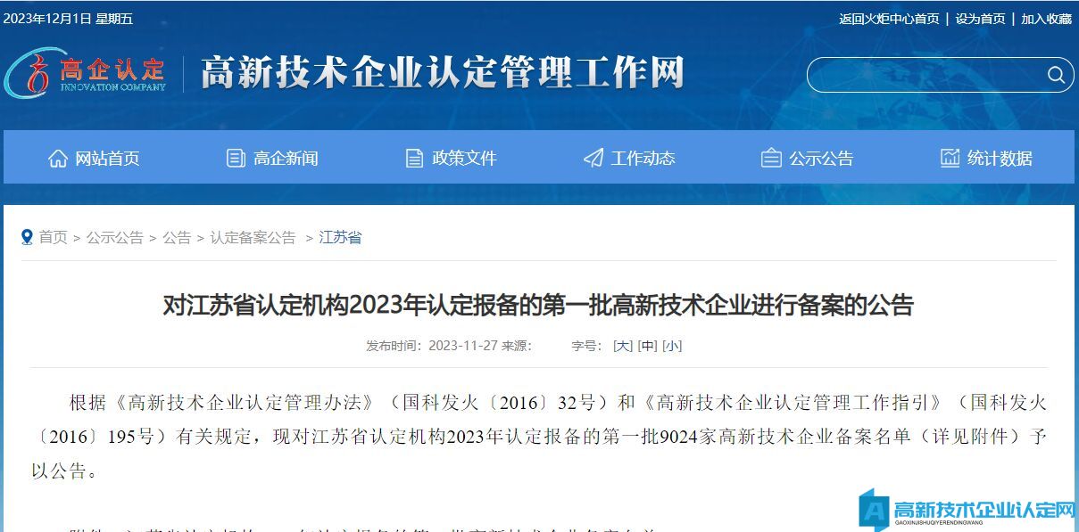 对江苏省认定机构2023年认定报备的第一批高新技术企业进行备案的公告