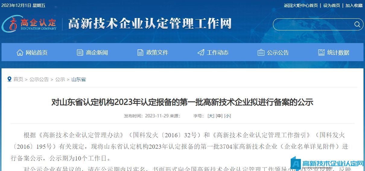 对山东省认定机构2023年认定报备的第一批高新技术企业拟进行备案的公示