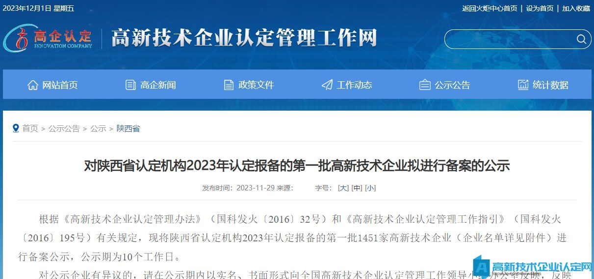 对陕西省认定机构2023年认定报备的第一批高新技术企业拟进行备案的公示