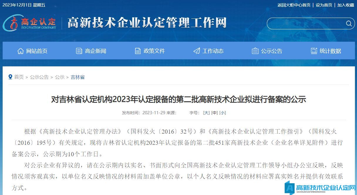 对吉林省认定机构2023年认定报备的第二批高新技术企业拟进行备案的公示