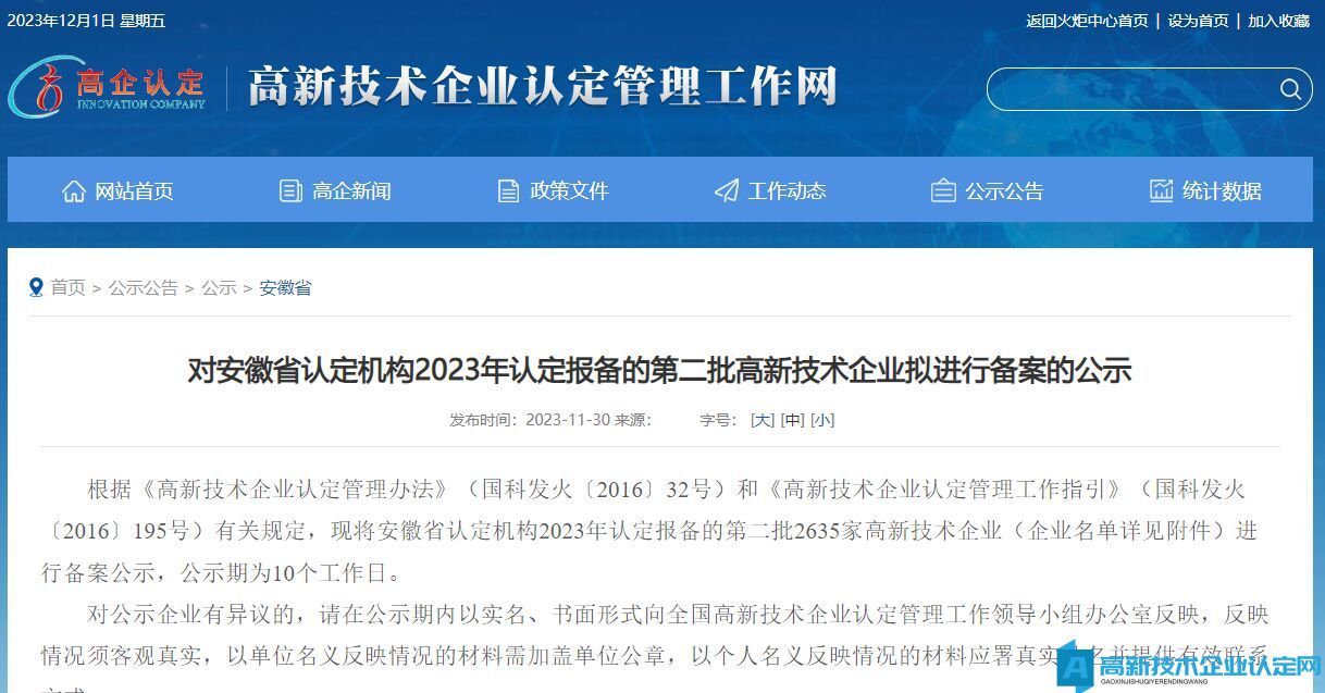 对安徽省认定机构2023年认定报备的第二批高新技术企业拟进行备案的公示