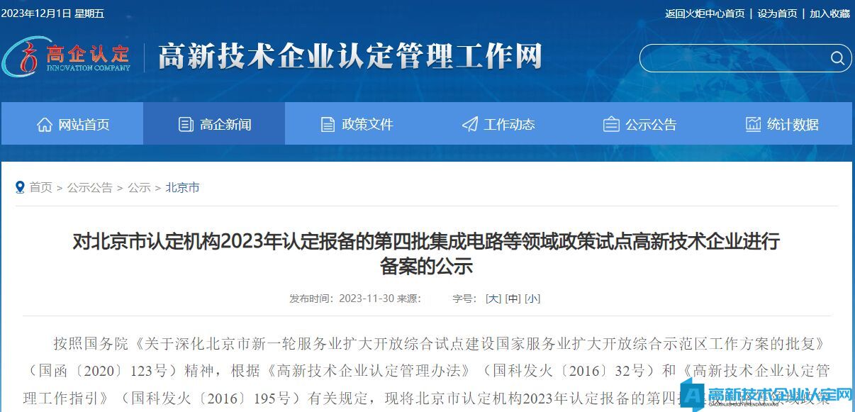 对北京市认定机构2023年认定报备的第四批集成电路等领域政策试点高新技术企业进行备案的公示