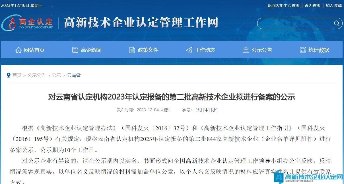 对云南省认定机构2023年认定报备的第二批高新技术企业拟进行备案的公示