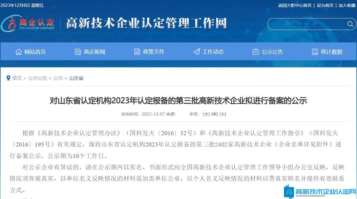 对山东省认定机构2023年认定报备的第三批高新技术企业拟进行备案的公示