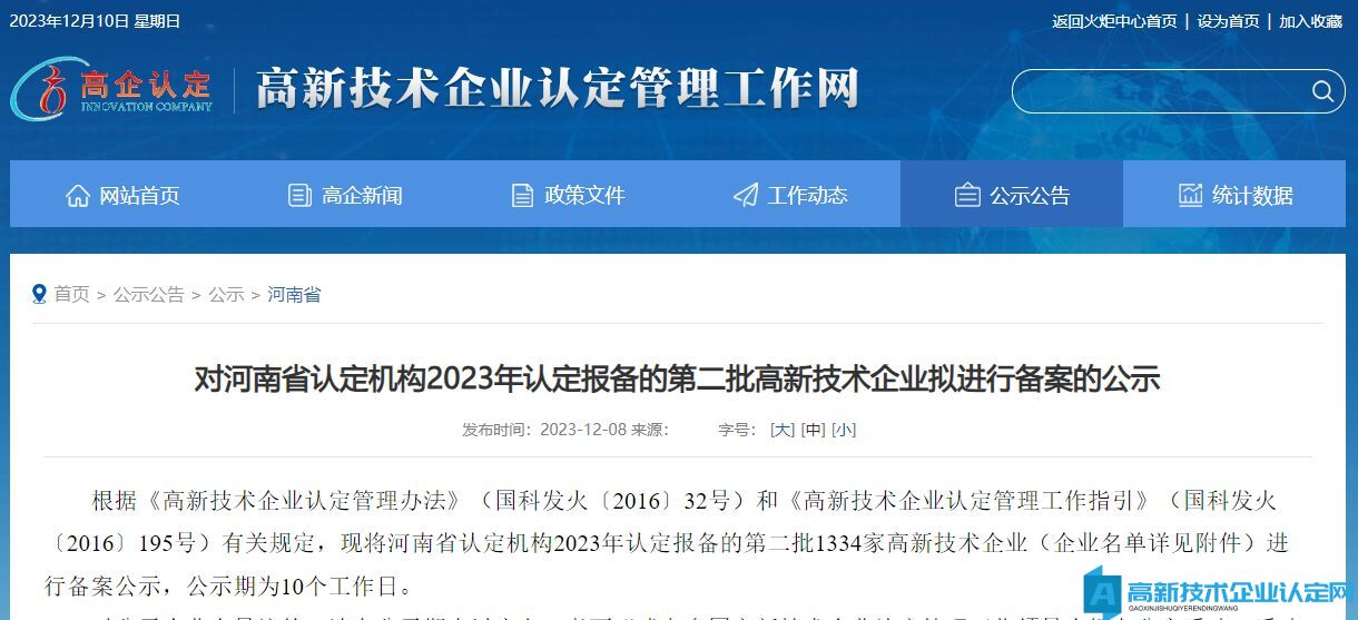 对河南省认定机构2023年认定报备的第二批高新技术企业拟进行备案的公示