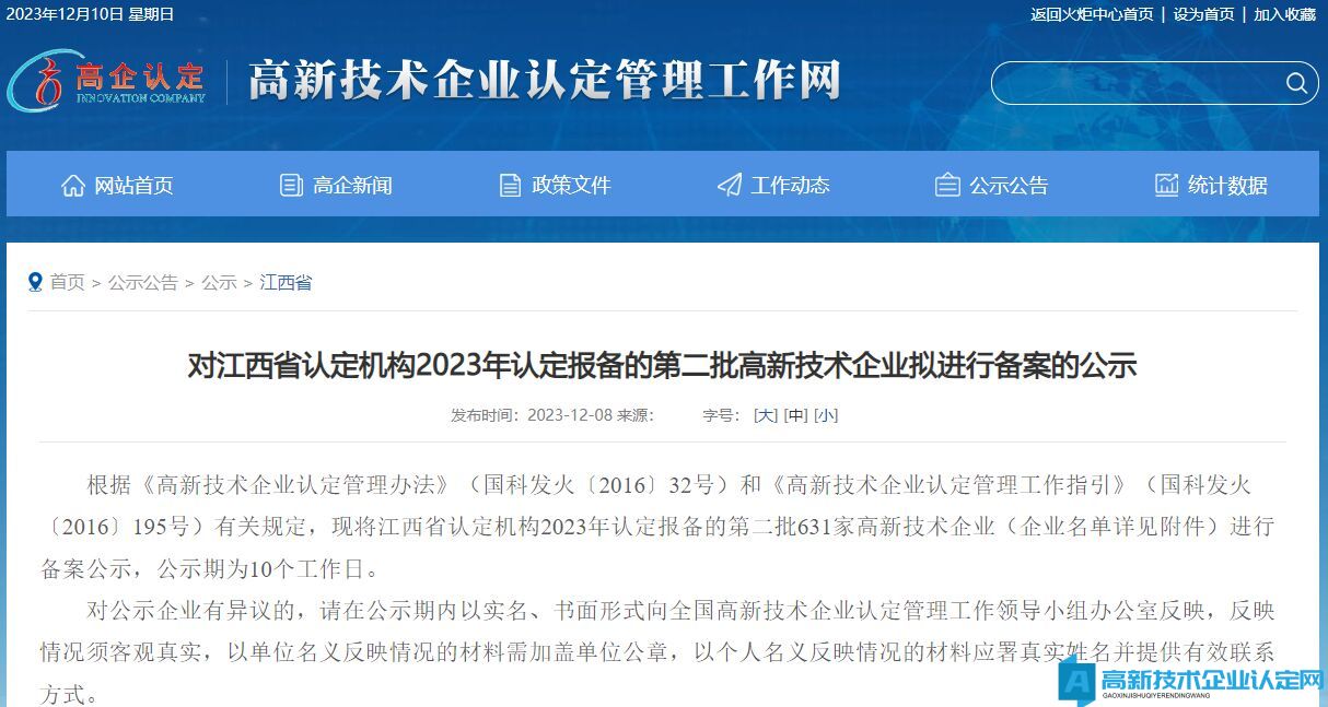 对江西省认定机构2023年认定报备的第二批高新技术企业拟进行备案的公示