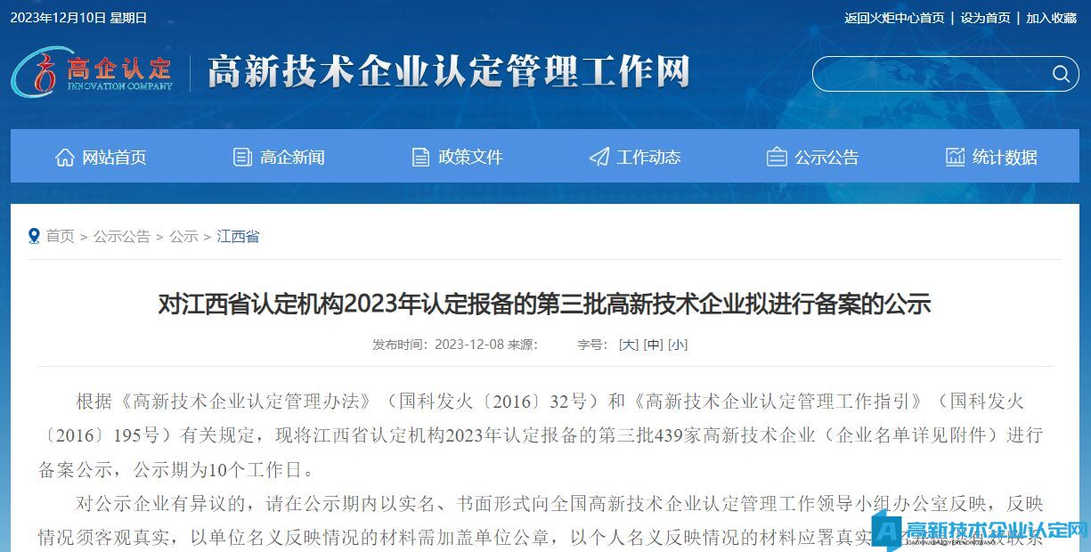 对江西省认定机构2023年认定报备的第三批高新技术企业拟进行备案的公示