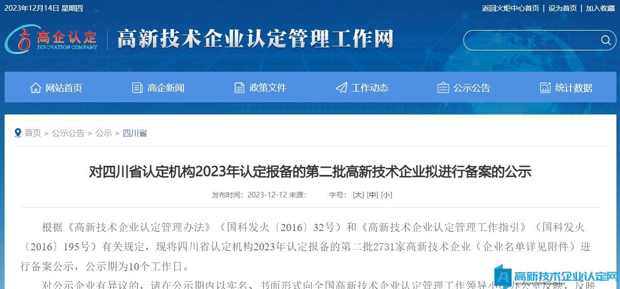 对四川省认定机构2023年认定报备的第二批高新技术企业拟进行备案的公示