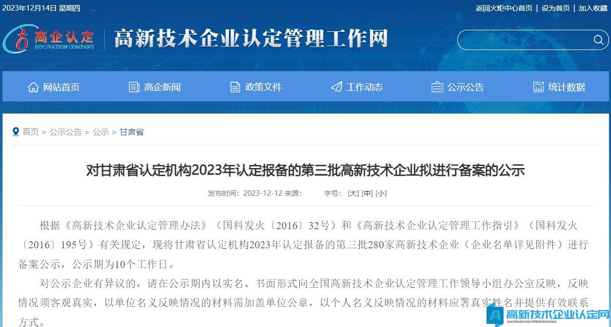 对甘肃省认定机构2023年认定报备的第三批高新技术企业拟进行备案的公示