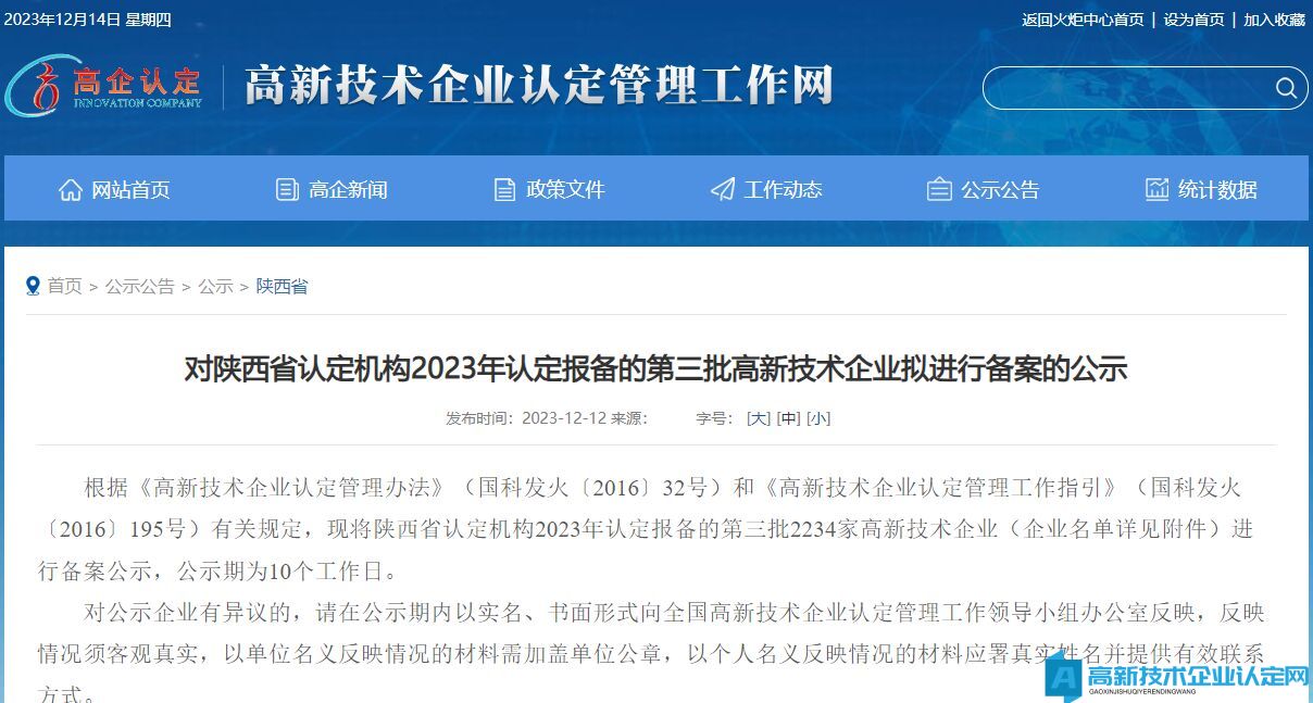 对陕西省认定机构2023年认定报备的第三批高新技术企业拟进行备案的公示