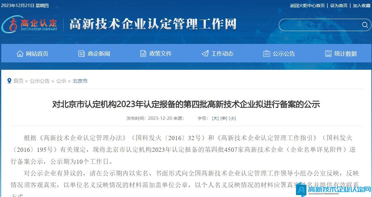 对北京市认定机构2023年认定报备的第四批高新技术企业拟进行备案的公示