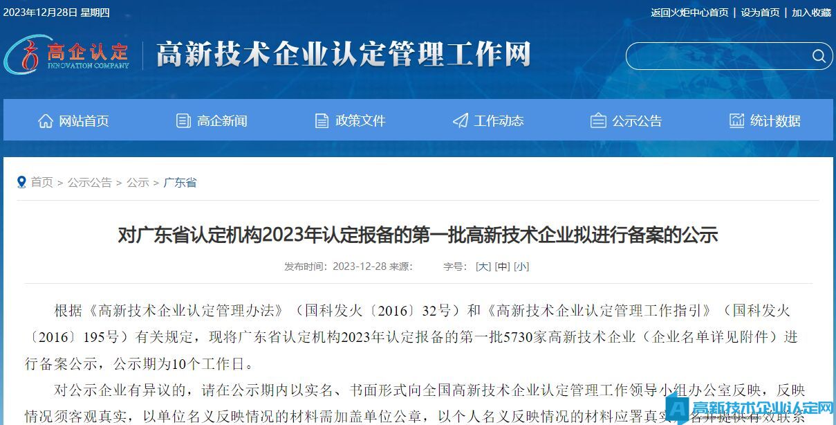 对广东省认定机构2023年认定报备的第一批高新技术企业拟进行备案的公示