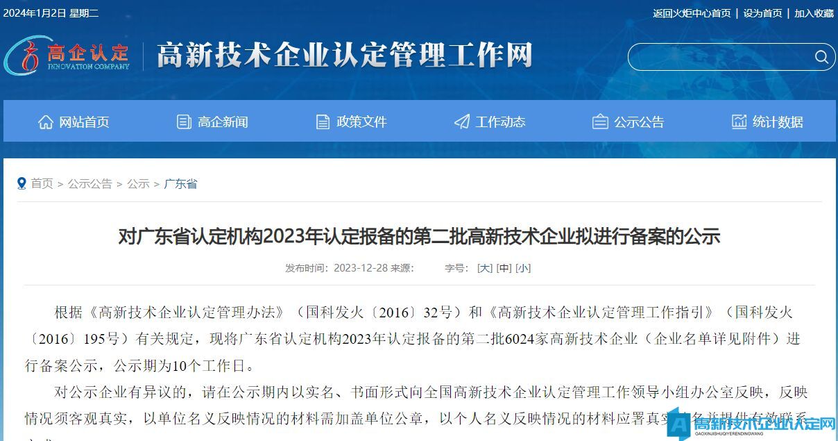 对广东省认定机构2023年认定报备的第二批高新技术企业拟进行备案的公示