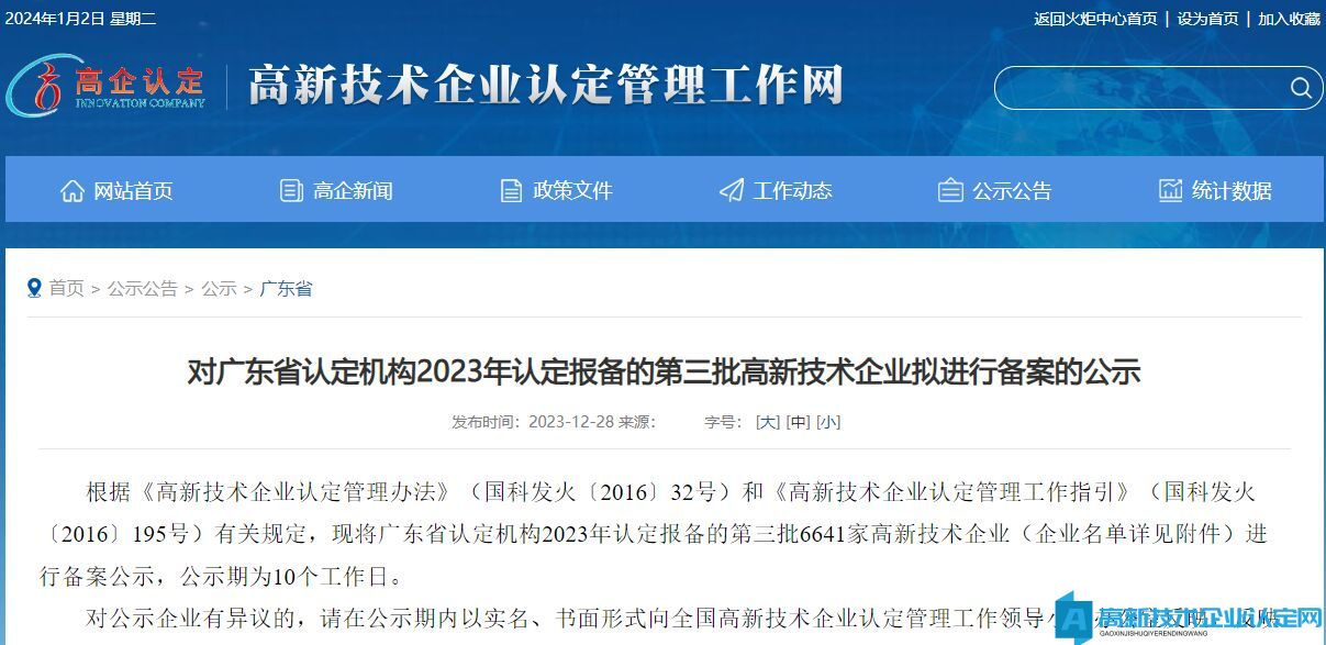 对广东省认定机构2023年认定报备的第三批高新技术企业拟进行备案的公示