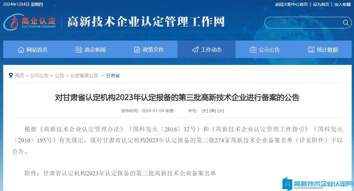 对甘肃省认定机构2023年认定报备的第三批高新技术企业进行备案的公告