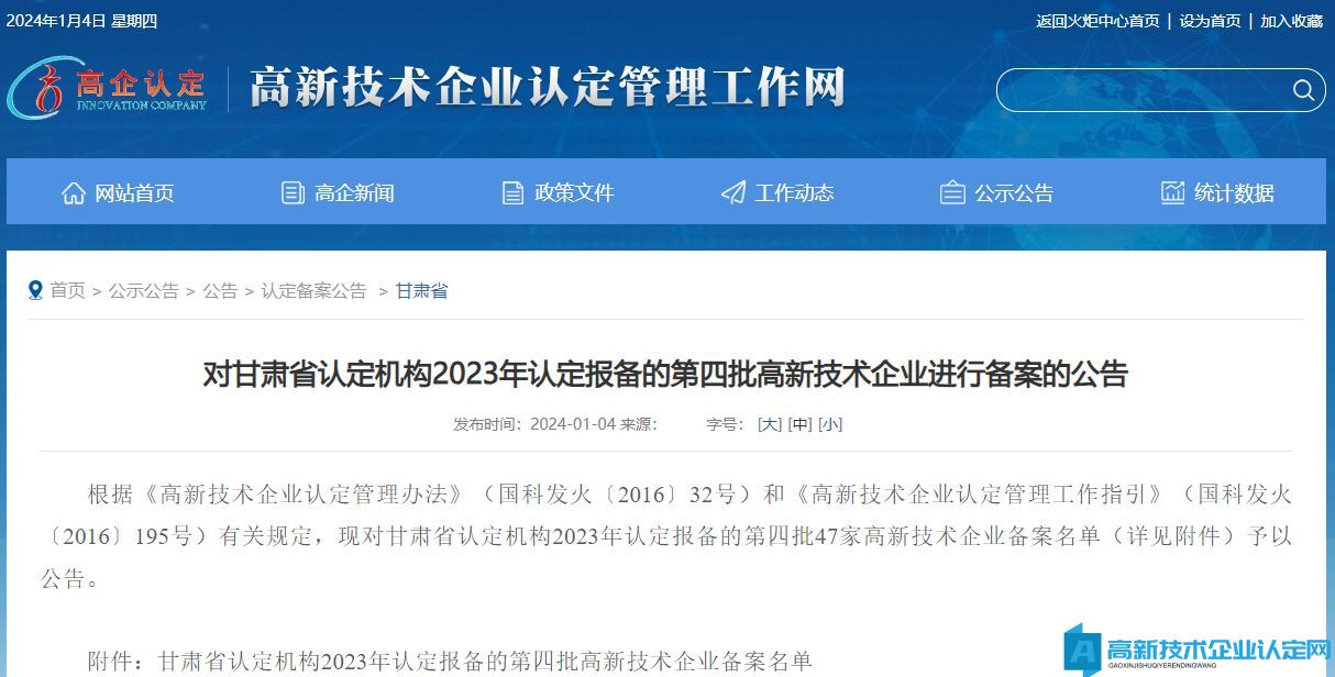 对甘肃省认定机构2023年认定报备的第四批高新技术企业进行备案的公告