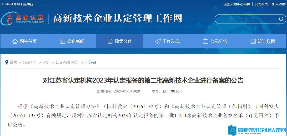 对江苏省认定机构2023年认定报备的第二批高新技术企业进行备案的公告