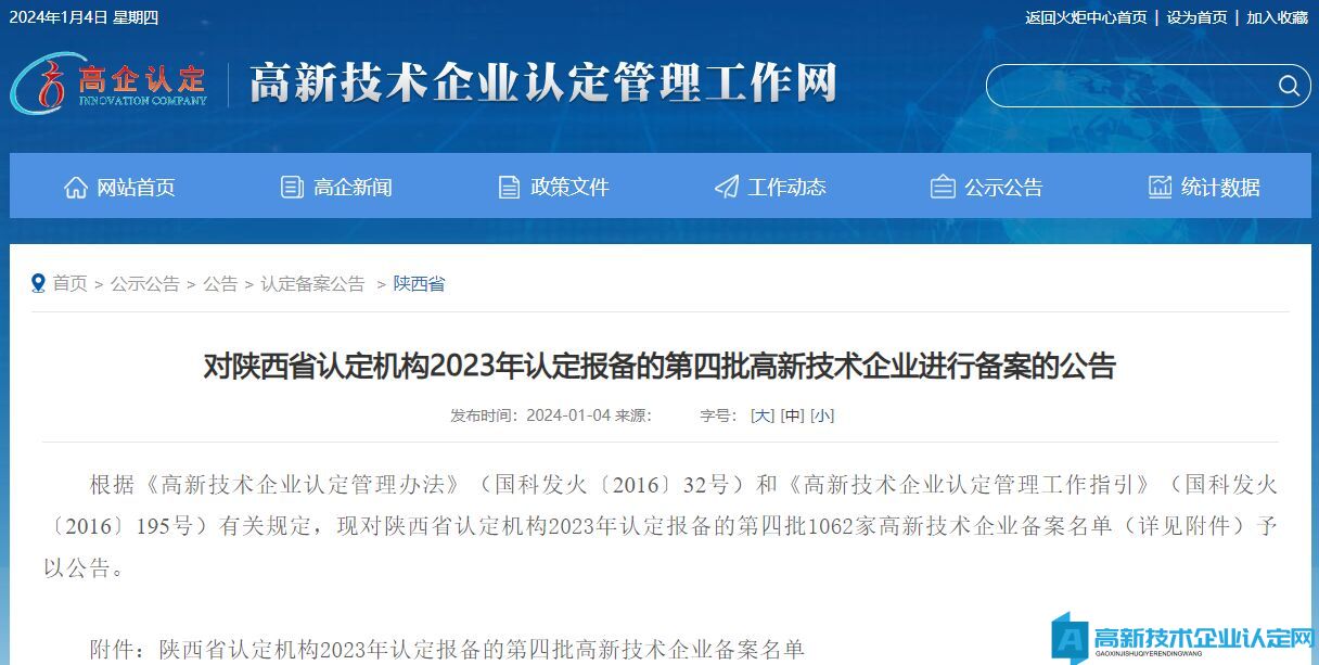 对陕西省认定机构2023年认定报备的第四批高新技术企业进行备案的公告