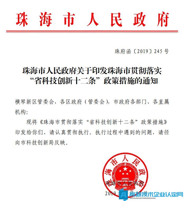 珠海市高新技术企业奖励政策：珠海市贯彻落实“省科技创新十二条”政策措施