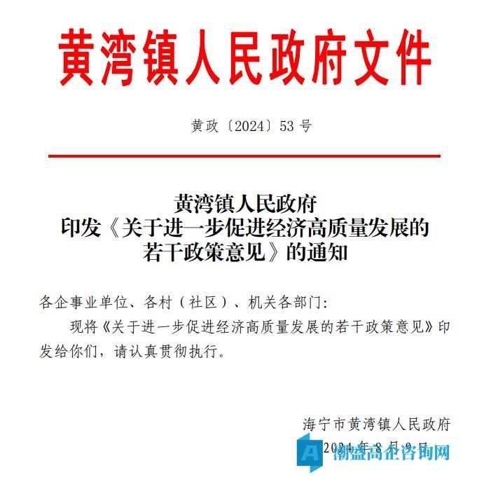 嘉兴市海宁市黄湾镇高新技术企业奖励政策：关于进一步促进经济高质量发展的若干政策意见