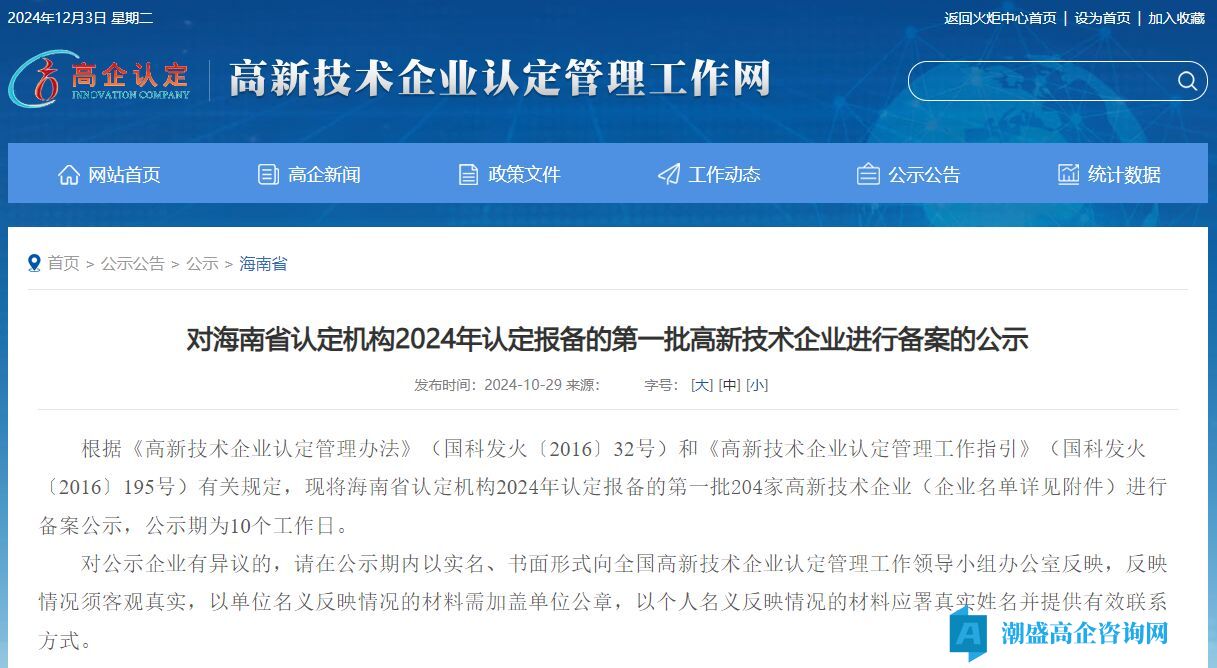 对海南省认定机构2024年认定报备的第一批高新技术企业进行备案的公示