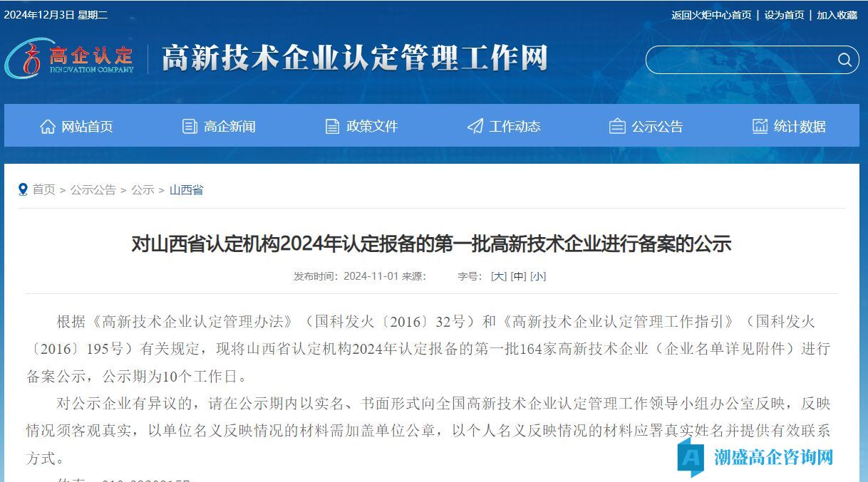 对山西省认定机构2024年认定报备的第一批高新技术企业进行备案的公示