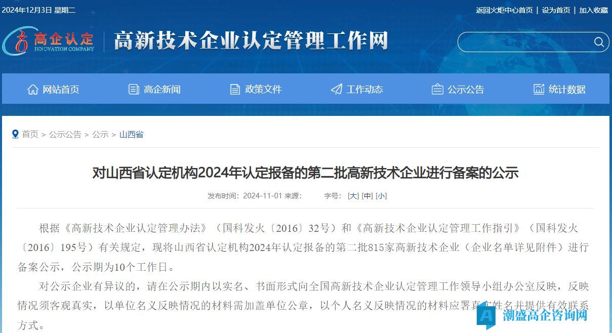 对山西省认定机构2024年认定报备的第二批高新技术企业进行备案的公示