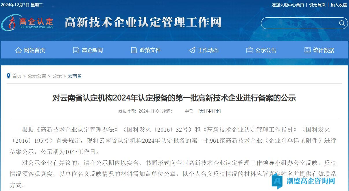 对云南省认定机构2024年认定报备的第一批高新技术企业进行备案的公示