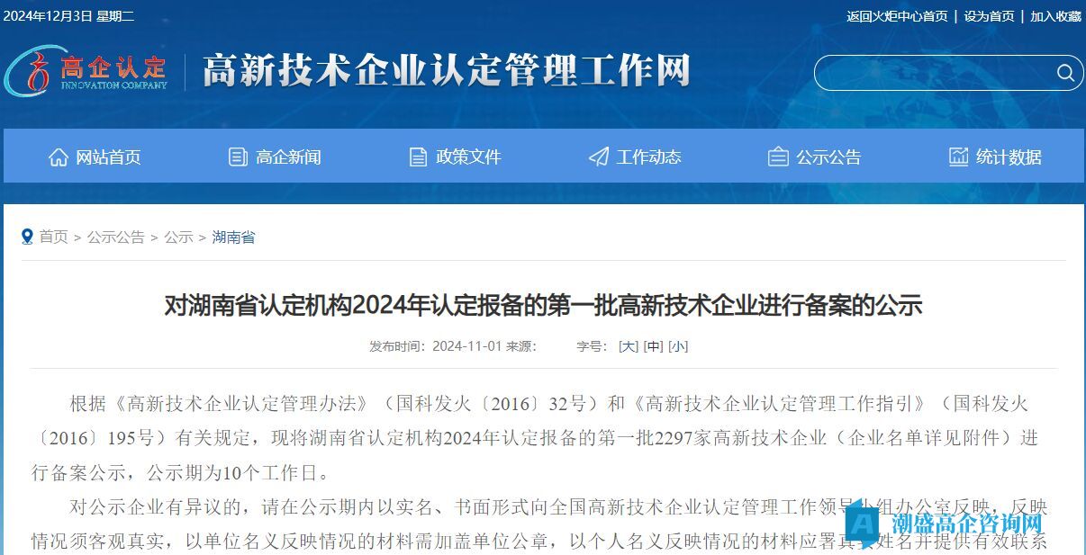 对湖南省认定机构2024年认定报备的第一批高新技术企业进行备案的公示