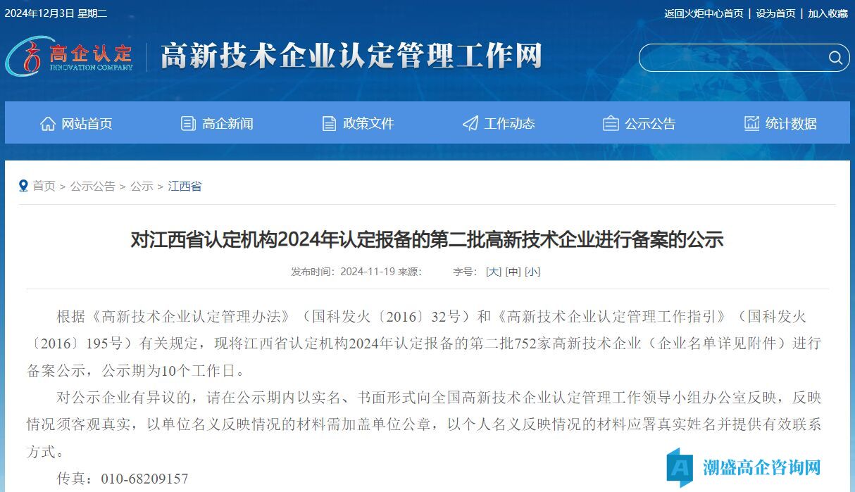 对江西省认定机构2024年认定报备的第二批高新技术企业进行备案的公示