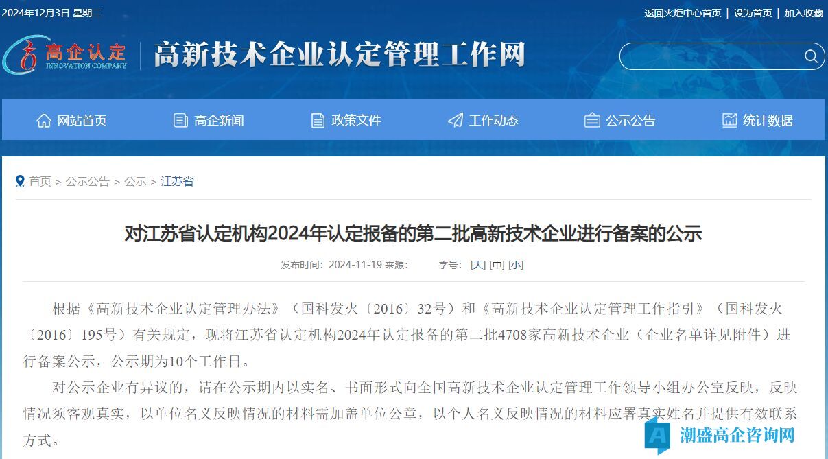 对江苏省认定机构2024年认定报备的第二批高新技术企业进行备案的公示