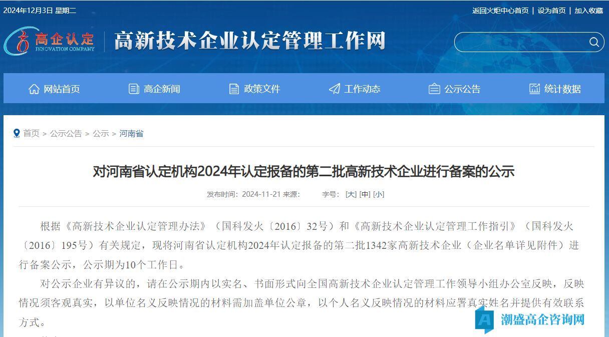 对河南省认定机构2024年认定报备的第二批高新技术企业进行备案的公示