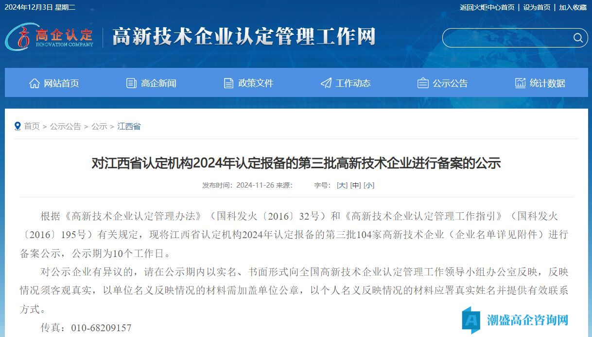 对江西省认定机构2024年认定报备的第三批高新技术企业进行备案的公示