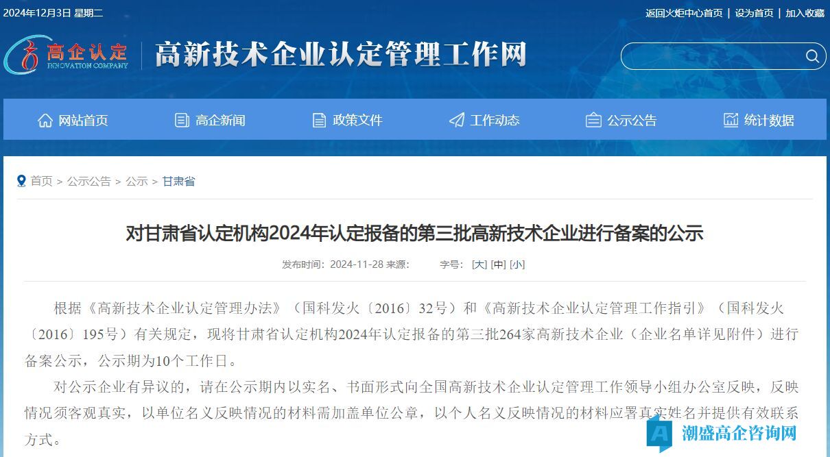 对甘肃省认定机构2024年认定报备的第三批高新技术企业进行备案的公示