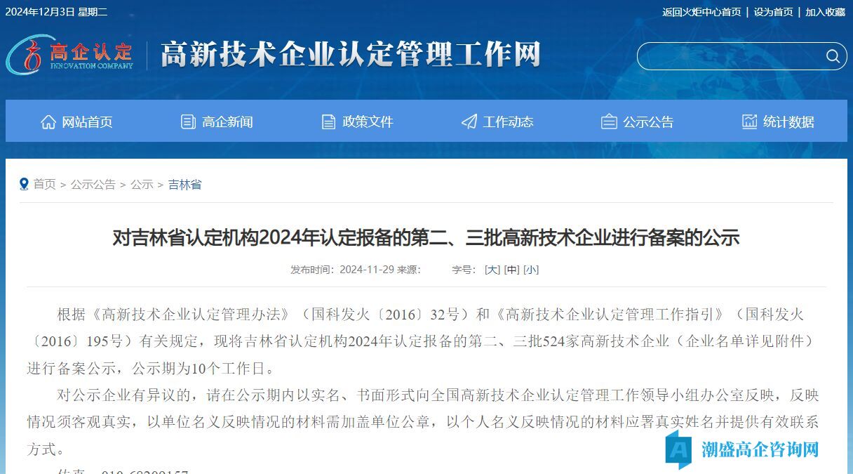 对吉林省认定机构2024年认定报备的第二、三批高新技术企业进行备案的公示