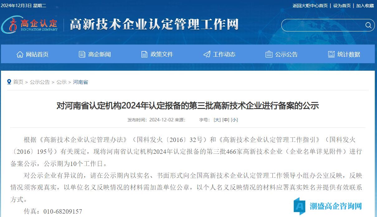 对河南省认定机构2024年认定报备的第三批高新技术企业进行备案的公示