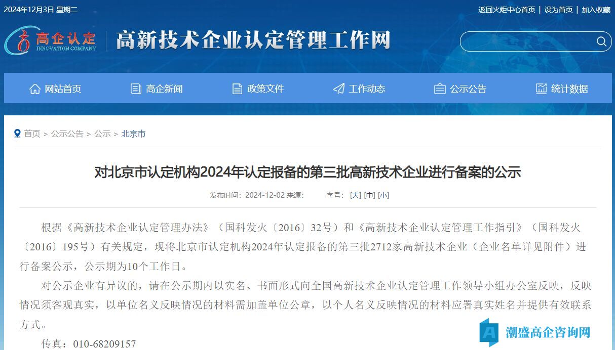 对北京市认定机构2024年认定报备的第三批高新技术企业进行备案的公示