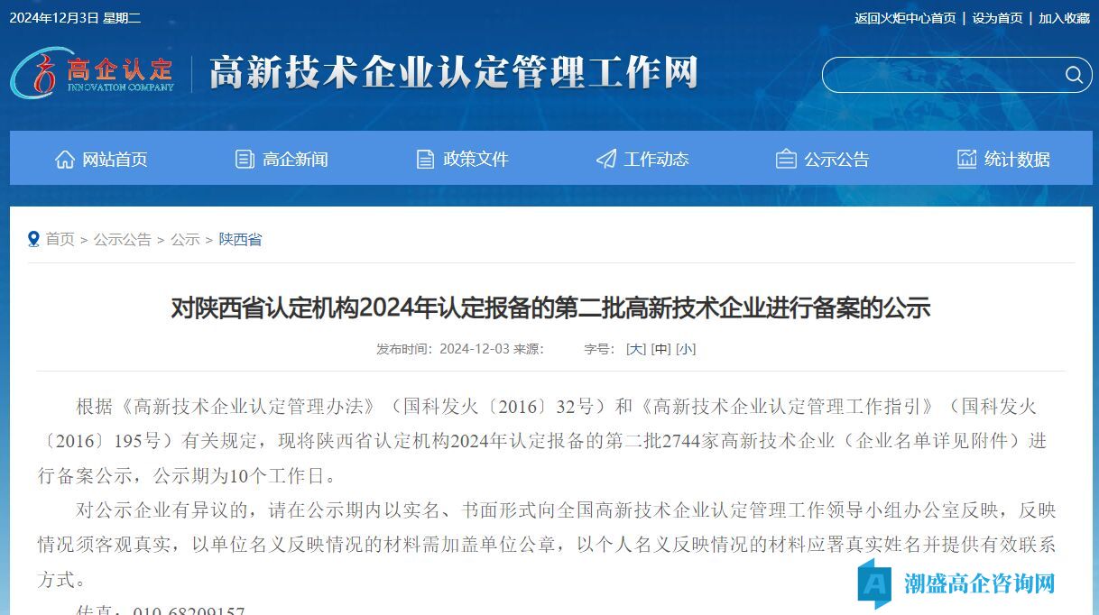 对陕西省认定机构2024年认定报备的第二批高新技术企业进行备案的公示