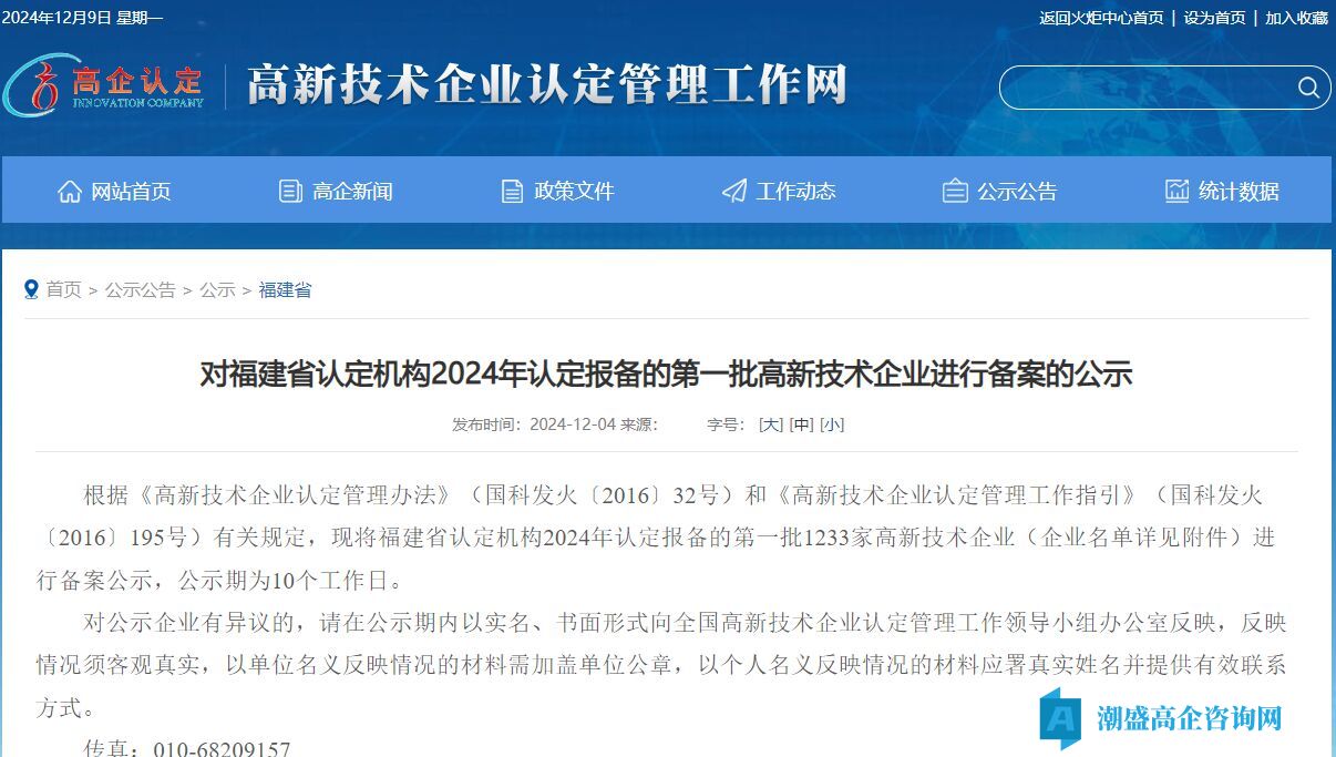 对福建省认定机构2024年认定报备的第一批高新技术企业进行备案的公示