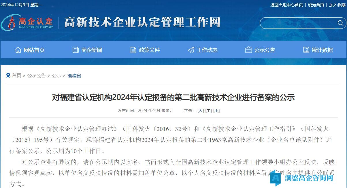 对福建省认定机构2024年认定报备的第二批高新技术企业进行备案的公示