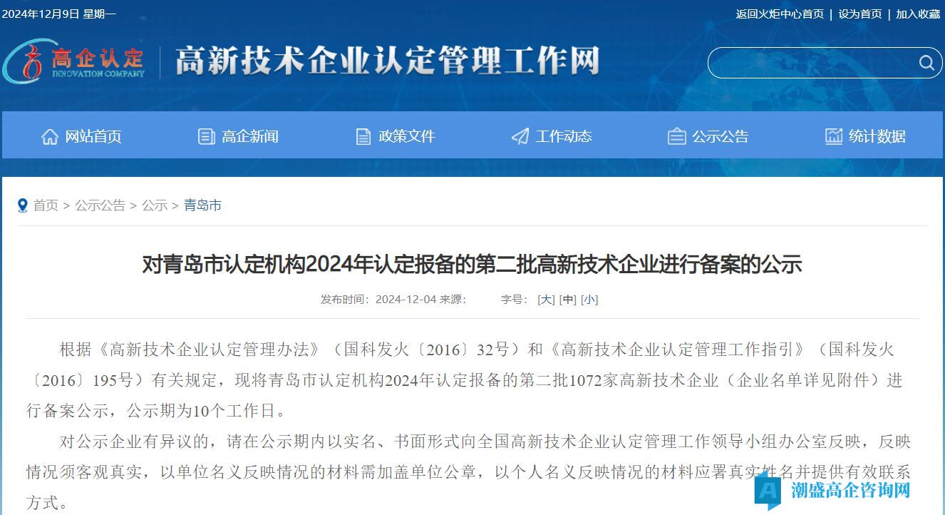 对青岛市认定机构2024年认定报备的第二批高新技术企业进行备案的公示