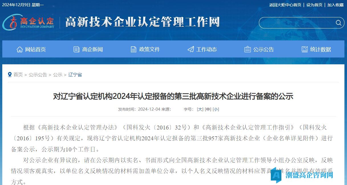 对辽宁省认定机构2024年认定报备的第三批高新技术企业进行备案的公示