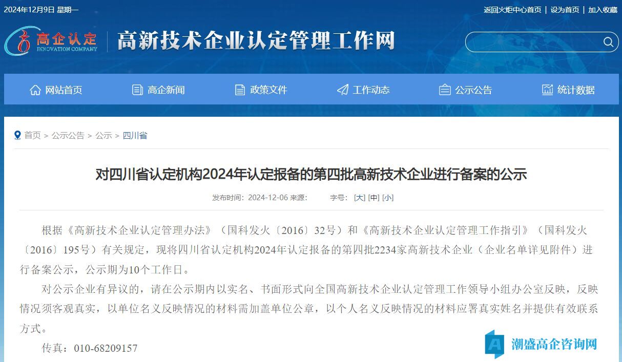 对四川省认定机构2024年认定报备的第四批高新技术企业进行备案的公示