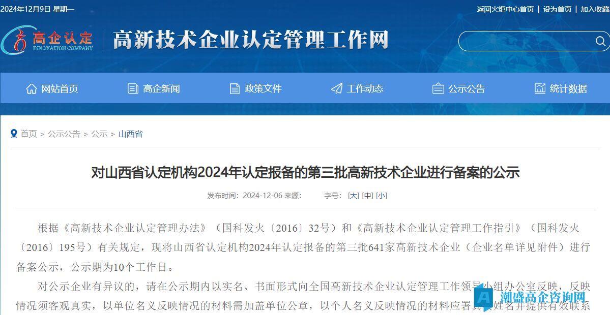 对山西省认定机构2024年认定报备的第三批高新技术企业进行备案的公示