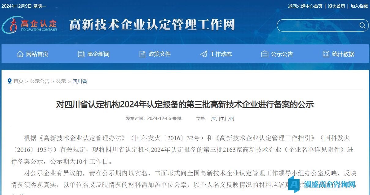 对四川省认定机构2024年认定报备的第三批高新技术企业进行备案的公示