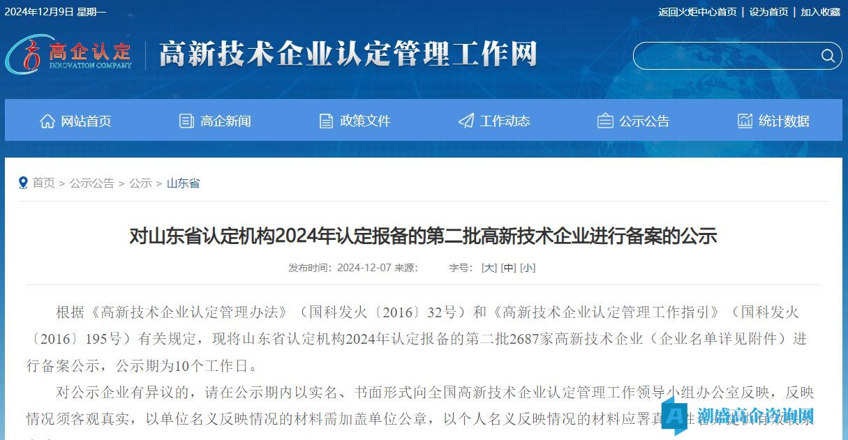 对山东省认定机构2024年认定报备的第二批高新技术企业进行备案的公示