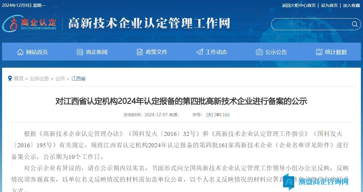 对江西省认定机构2024年认定报备的第四批高新技术企业进行备案的公示