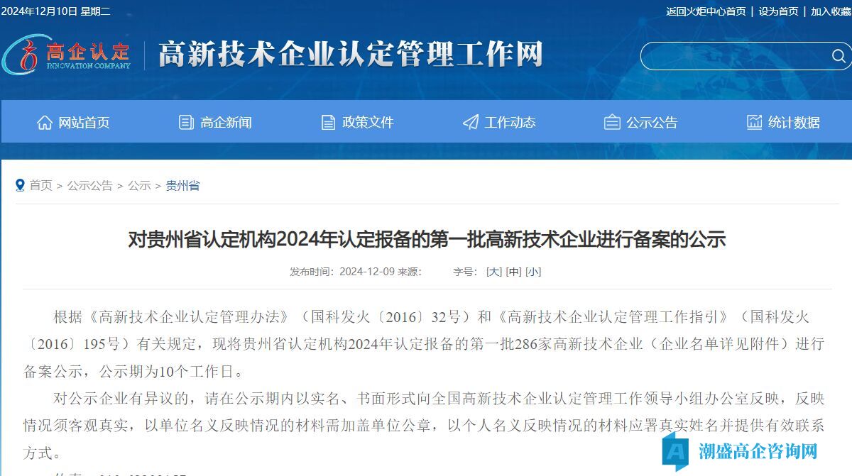 对贵州省认定机构2024年认定报备的第一批高新技术企业进行备案的公示