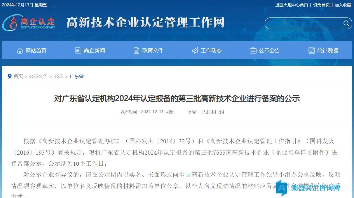 对广东省认定机构2024年认定报备的第三批高新技术企业进行备案的公示