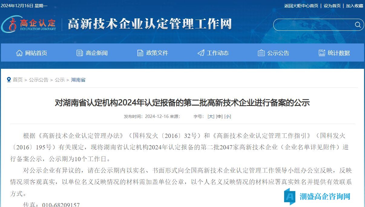 对湖南省认定机构2024年认定报备的第二批高新技术企业进行备案的公示